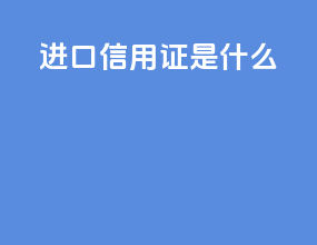 进口信用证是什么