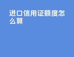 进口信用证额度怎么算