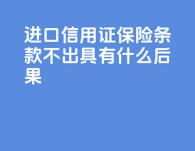 进口信用证cif保险条款不出具有什么后果