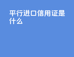 平行进口cehe信用证是什么