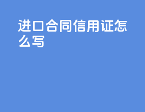 进口合同信用证怎么写