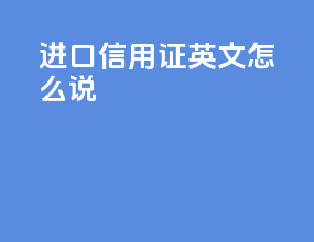 进口信用证英文怎么说
