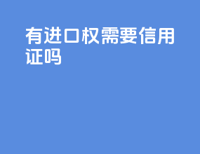有进口权需要信用证吗