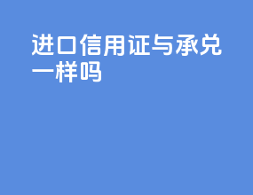 进口信用证与承兑一样吗
