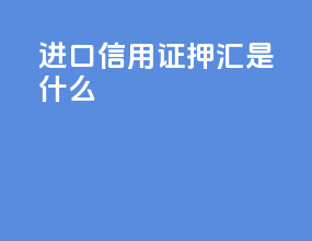 进口信用证押汇是什么