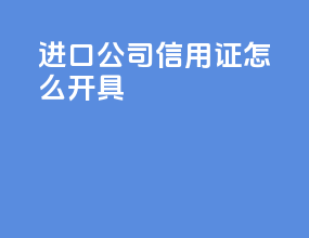 进口公司信用证怎么开具