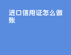 进口信用证怎么做账