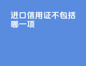 进口信用证不包括哪一项
