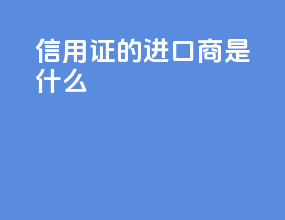 信用证的进口商是什么