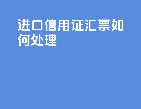 进口信用证汇票如何处理