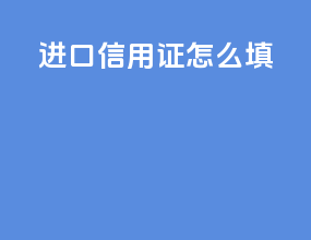 进口信用证怎么填