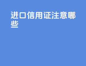 进口信用证注意哪些