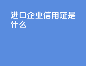 进口企业信用证是什么