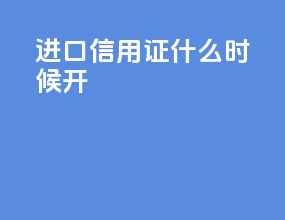 进口信用证什么时候开