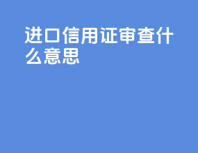 进口信用证审查什么意思
