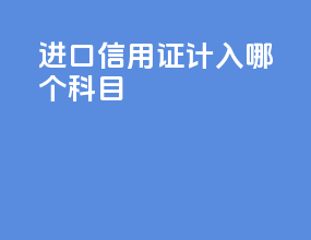 进口信用证计入哪个科目