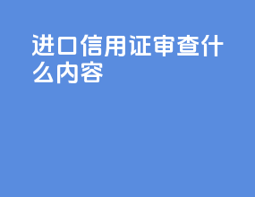 进口信用证审查什么内容