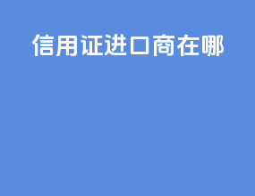 信用证进口商在哪