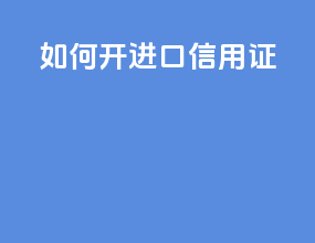 如何开进口信用证