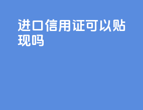 进口信用证可以贴现吗