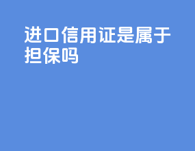 进口信用证是属于担保吗
