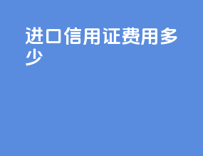 进口信用证费用多少