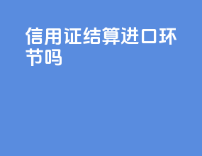 信用证结算进口环节吗