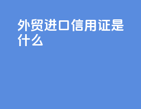 外贸进口信用证是什么