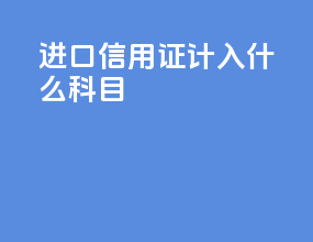 进口信用证计入什么科目
