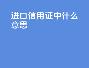 进口信用证ots中ots什么意思