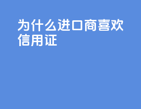 为什么进口商喜欢fob信用证