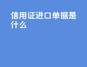 信用证 进口单据是什么