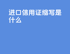 进口信用证缩写是什么