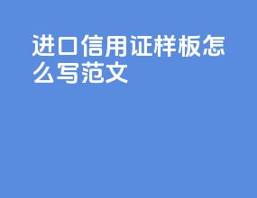 进口信用证样板怎么写范文