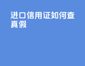 进口信用证如何查真假