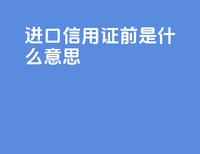 进口信用证前B1B2是什么意思