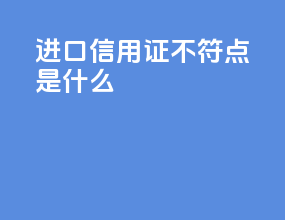 进口信用证不符点是什么