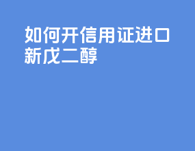 如何开信用证进口LG新戊二醇