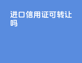 进口信用证可转让吗