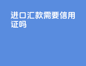 进口汇款 需要信用证吗