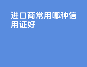 进口商常用哪种信用证好