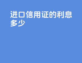 进口信用证的利息多少