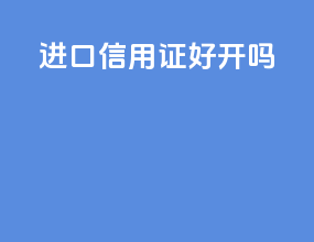 进口信用证好开吗