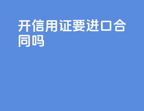 开信用证要进口合同吗