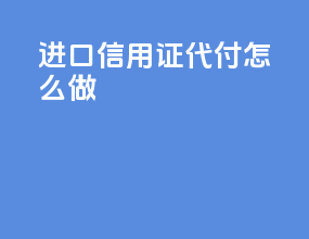 进口信用证代付怎么做