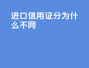 进口信用证分为什么不同