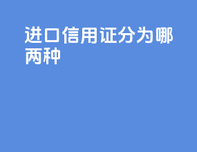 进口信用证分为哪两种