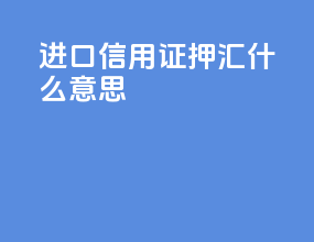 进口信用证押汇什么意思