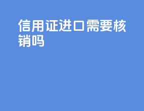 信用证进口需要核销吗