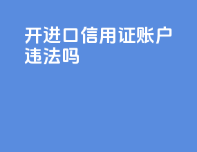 开进口信用证账户违法吗